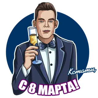 От КСТАТИ @kstati_p с ❤️ telegram stickers