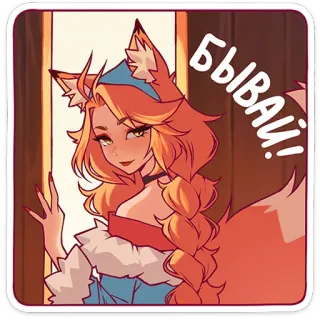 🦊 БЫВАЙ! garota raposa, anime, despedida, adeus, desenho animado whatsapp sticker