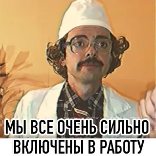 🤥 МЫ ВСЕ ОЧЕНЬ СИЛЬНО ВКЛЮЧЕНЫ В РАБОТУ telegram sticker