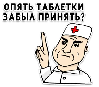 💊 ОПЯТЬ ТАБЛЕТКИ ЗАБЫЛ ПРИНЯТЬ? doctor, pills, medicine, medical, healthcare, nurse telegram sticker