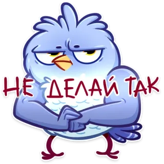😠 НЕ ДЕЛАЙ ТАК bird, cartoon, text, serious, message telegram sticker