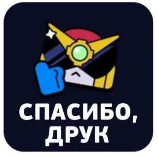 ❤️ СПАСИБО, ДРУК telegram sticker
