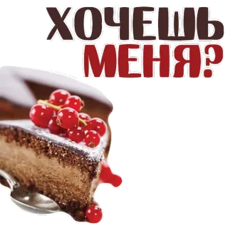 😍 ХОЧЕШЬ МЕНЯ? bolo, sobremesa, comida, frutas vermelhas, pastelaria telegram sticker