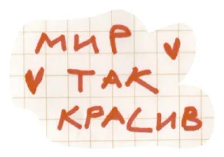 🥰 мир так красив paix, beauté, russe, texte, grille telegram sticker