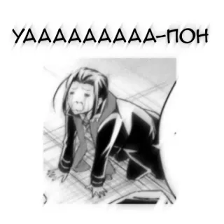 🖤 УAAAAAAAAAAAA-ПОН アニメ, マンガ, 漫画, 面白い, テキスト, ロシア語, 泣く, 悲しい telegram sticker