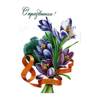 🙂 С праздником! flores, feriado, cumprimento, 8 de março, primavera telegram sticker