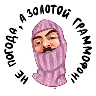 🧣 Не погода, а Золотой граммофон! kominiarka, rosyjski tekst, złoty gramofon telegram sticker