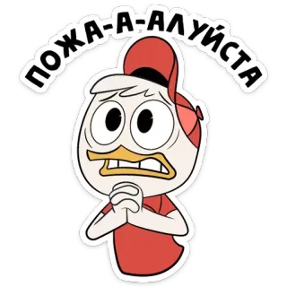 🙏 ПОЖА-А-АЛУЙСТА bebek, memohon, kartun whatsapp sticker