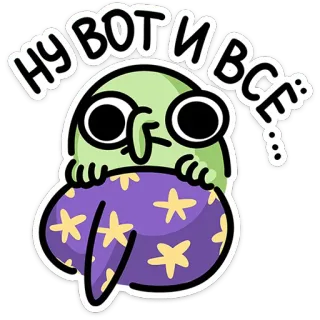 😟 НУ ВОТ И ВСЁ:: cartoon, personage, uitdrukking, sticker telegram sticker