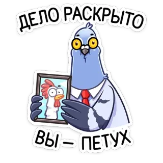 🐓 ДЕЛО РАСКРЫТО
ВЫ-ПЕТУХ bird, pigeon, chicken, slur, derogatory, offensive, insult telegram sticker