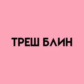 💓 ТРЕШ БЛИН rusia, frasa, teks, merah muda, ekspresi telegram sticker
