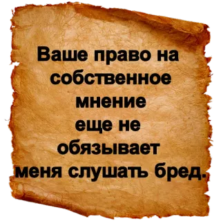 🙉 Ваше право на собственное мнение еще не обязывает меня слушать бред. мнение, аргумент, дебаты, свобода слова, скролл, сарказм telegram sticker