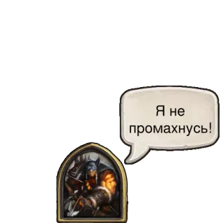 😡 Я не промахнусь! Bogenschütze, Helm, Pfeil, Russisch, Sprechblase telegram sticker