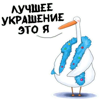 😌 ЛУЧШЕЕ УКРАШЕНИЕ ЭТО Я 황새, 새, 동물, 귀여운, 만화, 러시아어 텍스트 telegram sticker