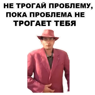 😒 НЕ ТРОГАЙ ПРОБЛЕМУ, ПОКА ПРОБЛЕМА НЕ ТРОГАЕТ ТЕБЯ ผู้ชาย, หมวก, สูท, รัสเซีย, คำคม telegram sticker