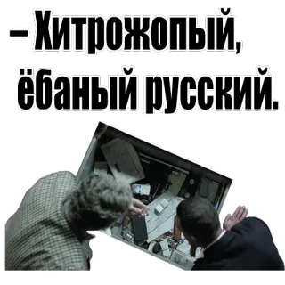 👦 Хитрожопый, ёбаный русский. offensive, slur, russian, text, people whatsapp sticker