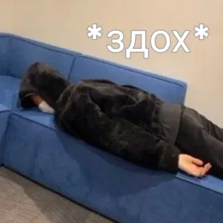 💀 *ЗДОХ* couch, person, hoodie, dead, russian, slang, meme telegram sticker