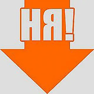 💋 НЯ! freccia, russo, cirillico, testo, giù telegram sticker
