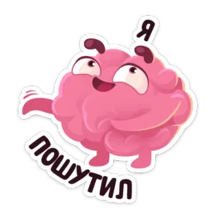 😃 Я пошутил cerveau, blague, dessin animé whatsapp sticker