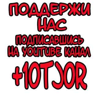 🐫 ПОДДЕРЖИ НАС ПОДПИСАВШИСЬ НА YOUTUBE КАНАЛ +10TJDOR YouTube Kanal, Unterstützung, Abonnieren, Russisch whatsapp sticker