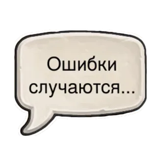 😥 Ошибки случаются... mistake, error, speech bubble, russian, text telegram sticker