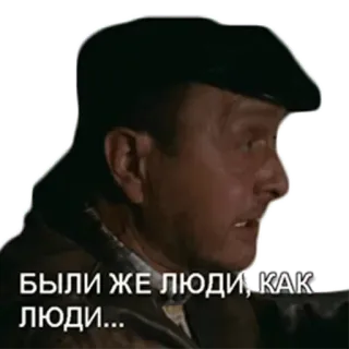 😫 БЫЛИ ЖЕ ЛЮДИ, КАК ЛЮДИ... whatsapp sticker