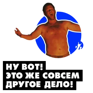 👇 НУ ВОТ! ЭТО ЖЕ СОВСЕМ ДРУГОЕ ДЕЛО! telegram sticker