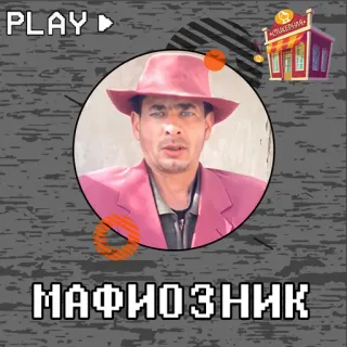 Мафиозник @stickernayaa telegram stickers
