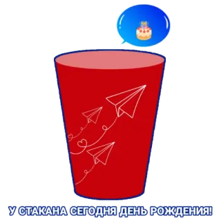 🎂 У СТАКАНА СЕГОДНЯ ДЕНЬ РОЖДЕНИЯ! tasse, anniversaire, avion en papier, rouge, célébration, russe whatsapp sticker