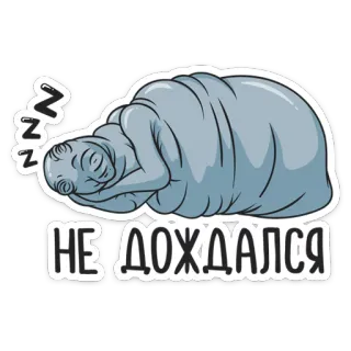 😴 НЕ ДОЖДАЛСЯ sleep, cute, animal, tired telegram sticker