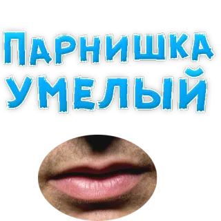 😍 ПАРНИШКА УМЕЛЫЙ russian, text, meme, sticker telegram sticker