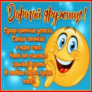 👏 Дорогой другашце!
Супер-громкие успехи.
Самый звонкий
в мире смех.
Чтоб от счастья
крышей ехать.
И вообще быть лучше
всех!! Emoji, Saudação, Russo, Feliz telegram sticker