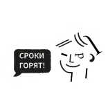 🔥 СРОКИ ГОРЯТ! 러시아어, 마감일, 타는, 만화, 스티커 telegram sticker