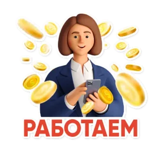 ⚙️ РАБОТАЕМ lavoro, affari, soldi, monete, donna, abito, telefono, successo telegram sticker