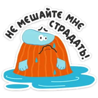 😭 НЕ МЕШАЙТЕ МНЕ СТРАДАТЬ! sad, suffering, russian, crying, cartoon telegram sticker