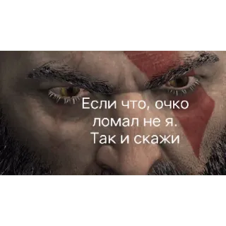 😏 Kratos God of War Если что, очко ломал не я. Так и скажи Kratos, God of War, video game, character, russian telegram sticker