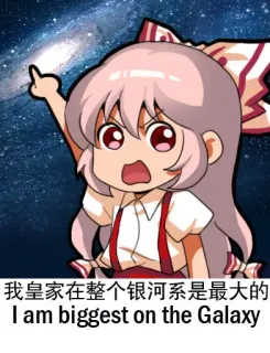 ✨ 我皇家在整个银河系是最大的
I am biggest on the Galaxy Anime, Stinkefinger, Galaxie, Sterne, Cartoon telegram sticker