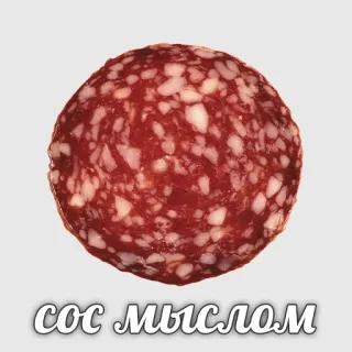 🤨 сос мыслом 소시지, 음식, 고기, 러시아, 슬랭 telegram sticker