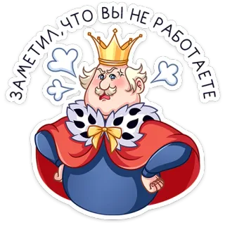 😡 ЗАМЕТИЛ, ЧТО ВЫ НЕ РАБОТАЕТЕ king, crown, angry, boss, royal, lazy, work, office whatsapp sticker