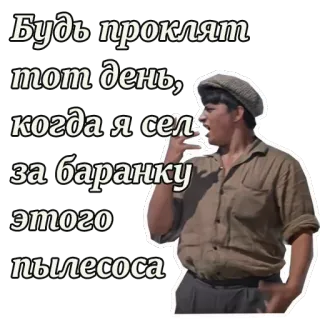 😖 Будь проклят тот день, когда я сел за баранку этого пылесоса meme russo, giorno maledetto, guidare, divertente, meme, testo, espressione telegram sticker