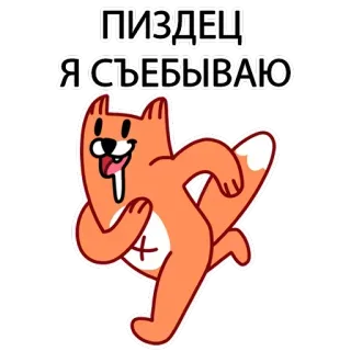 🏃 ПИЗДЕЦ
Я СЪЕБЫВАЮ Kartun, Rubah, Berlari, Ofensif, Rusia, Slang telegram sticker