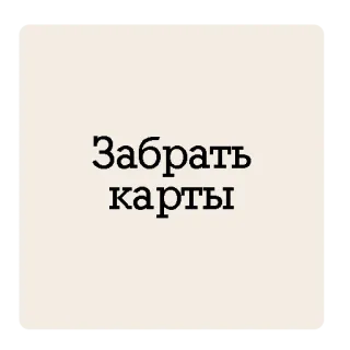 🃏 Забрать карты karten, russisch, text, buchstaben whatsapp sticker
