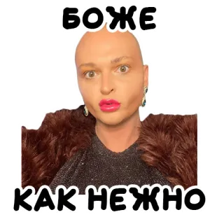 💅 БОЖЕ
КАК НЕЖНО pessoa, beleza, maquiagem, russo, palavras telegram sticker