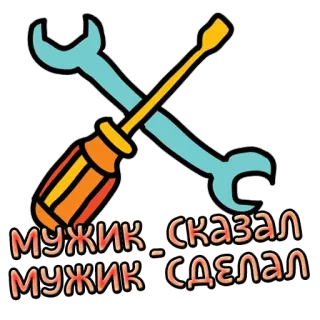☝️ МУЖИК СКАЗАЛ МУЖИК СДЕЛАЛ инструменты, гаечный ключ, отвертка, мужской, русский, цитата telegram sticker