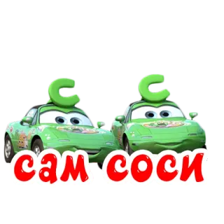 🍭 сам соси samochody, zielony, obraźliwe, rosyjski telegram sticker
