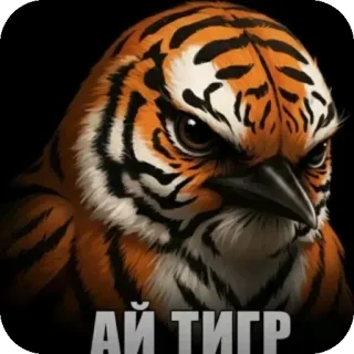 🐦 АЙ ТИГР whatsapp sticker