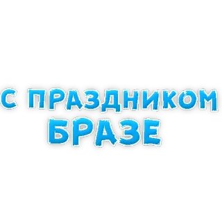 🥃 С ПРАЗДНИКОМ БРАЗЕ greeting, celebration, festive, russian, holiday telegram sticker