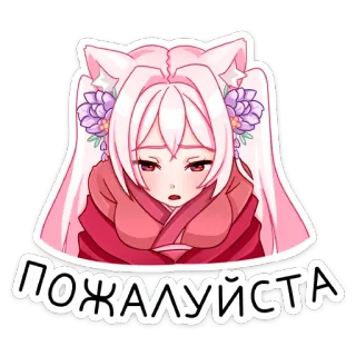 😔 ПОЖАЛУЙСТА cô gái anime, tai mèo, van xin, dễ thương, tóc hồng, tiếng Nga, chữ telegram sticker
