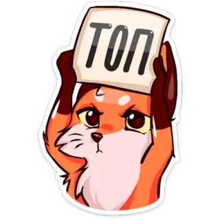 👍 ТОП лиса, животное, знак, топ, русский whatsapp sticker