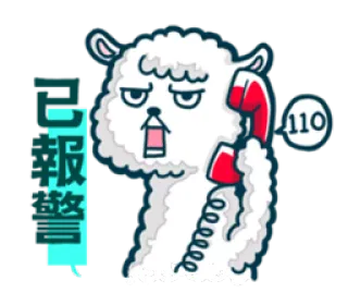 📞 已報警 llama, cartoon, phone, call, police, alert telegram sticker